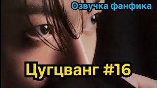 ЦУГЦВАНГ| Озвучка фанфика | ВИГУКИ | Часть 16