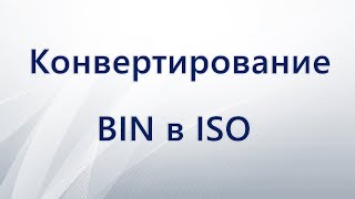 Как конвертировать BIN в ISO