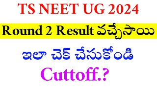 NEET UG 2024 | TS ROUND 2 Result Declared | Vision Update