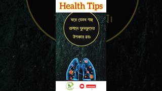 স্বাস্থ্য তথ্য | Health Tips