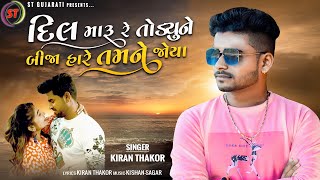 Dil Maru Re Todyu Bija Hare Tamne Joya l દિલ મારું રે તોડ્યું બીજા હારે તમને જોયા l Kiran Thakor