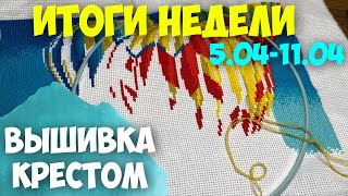 ✅ВЫШИВАЛЬНО-РУКОДЕЛЬНАЯ НЕДЕЛЯ | ИТОГИ НЕДЕЛИ 05.04-11.04