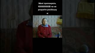 Мені пропонують 100000$ чи не розуміти російську. Я: #ютубшортс #село #мем