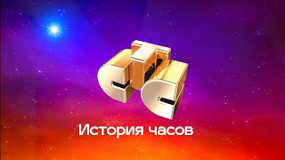 История часов телеканала "СТС"