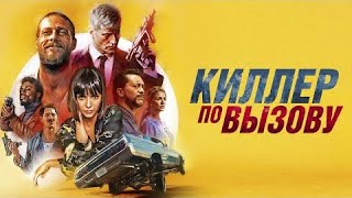 Киллер по вызову - Русский трейлер