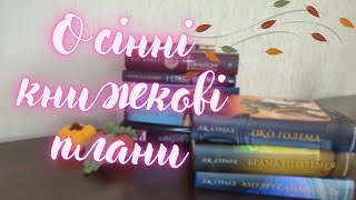 Читацькі плани на осінь // Що читати восени?