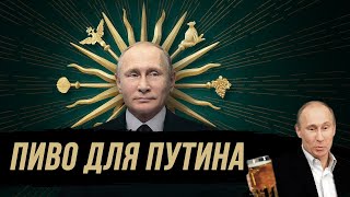 Любимое пиво Путина. Пивной обзор.