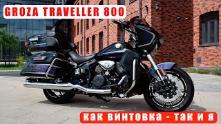 Groza Traveller 800. Обзор круизера с интересной историей