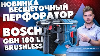 Новое поколение! Бесщеточный перфоратор BOSCH GBH 180-LI BRUSHLESS. Рассказываем как есть!