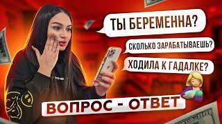 ВОПРОС - ОТВЕТ : Я БЕРЕМЕННА ? РАССКАЗАЛА ПРО БЫВШЕГО 😱 НЕ ХОЧУ ДЕТЕЙ ? 🤭