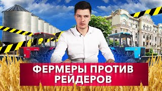 Фермеры против рейдеров. Бизнес в Краснодарском крае