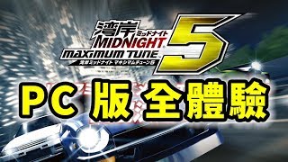 灣岸5 Wangan Midnight Maximum Tune 5 | PC 版全體驗 | 網遊試玩 | Gameplay