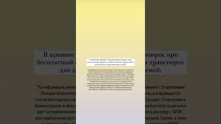 Про бесплатный проезд в общественном транспорте для детей из многодетных семей. #стерлитамак