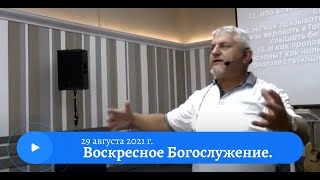 Воскресное служение 29 Августа 2021