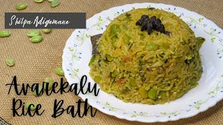 ಅವರೆಕಾಳಿನ ರೈಸ್ ಬಾತ್ / Avarekalu rice bath / Avarekalu recipe in Kannada / Avarekalu bath in kannada