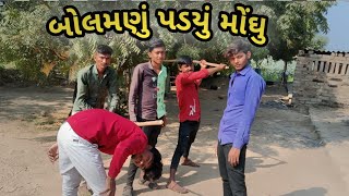 બોલમણું પડ્યું મોંઘુ || Bolamnu padyu moghu || #desii_Banah_Digital ||