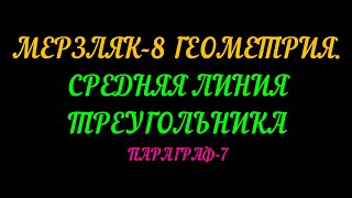 МЕРЗЛЯК-8 ГЕОМЕТРИЯ. СРЕДНЯЯ ЛИНИЯ ТРЕУГОЛЬНИКА. ПАРАГРАФ-7 ТЕОРИЯ