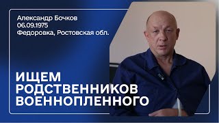 Ищем родных военнопленного! | Бочков Александр Васильевич