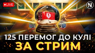 НЕ ЗАКІНЧУ СТРИМ ПОКИ НЕ ЗАБЕРУ ПІЩАНУ КУЛЮ | WoT Blitz