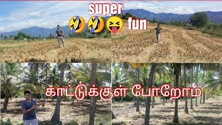 காட்டுக்குள் போறோம் 🌴🌴🌴🌳🌳 super🤣🤣😁😁 fun