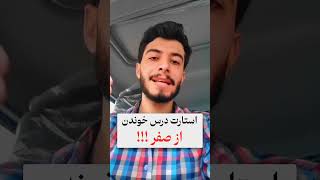 شروع از صفر !!  #مشاوره_کنکور #آموزش #مشاوره_تحصیلی #درس