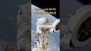 White space suit. Why? स्पेस सूट का रंग सफेद क्यों? 🤔🤔 #shorts #facts