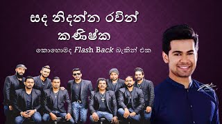 සද නිදන්න  රවින් කනිෂ්ක ෆ්ලෑෂ් බැක් රහට Sanda Nidanna Ravin Kanishka With Flash Back