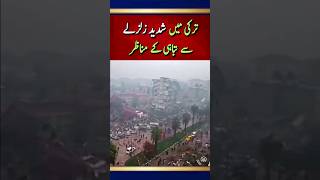 ترکی میں شدید زلزلے سے تباہی کے مناظر#news #earthquake #tukey #youtubeshorts #ytshorts #trending