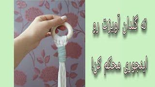 آموزش قنداق کردن در مکرومه بافی