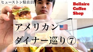 アメリカンダイナー巡り第7弾 Bellaire Coffee Shop とトレジョの冷凍食品紹介（おまけ）