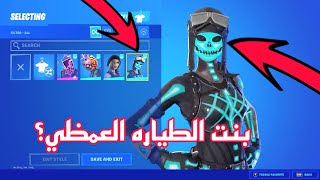 رجوع تلتيد تاورس في فورت نايت سكن بنت الطياره قادم!!!