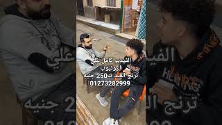 ترنج العيد ب250 جنيه الحق العرض ده بسعر اقل من الجمله متاح شحن جميع المحافظات عنوانا شبرا الخيمة