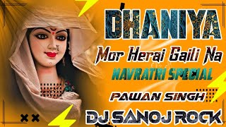 Dhaniya Mor Herai Gaili Na DJ SANOJ ROCK(#PawanSingh) Bhojpuri#Bhakite_song#trending_song