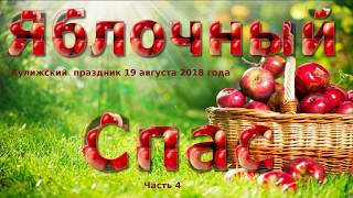 Праздник Кулиги - Яблочный Спас. Часть-4.