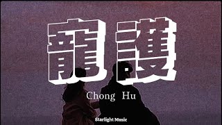 Wang Li Wen 王理文 – Chong Hu 寵護 [ LYRICS WITH PINYIN AND ENGLISH TRANSLATION ]