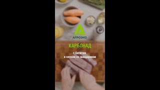 Карбонад с бататом и мандариновым соусом