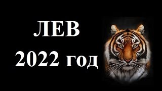 ЛЕВ – 2022! ГОДОВОЙ ТАРО ГОРОСКОП! ЧТО ЖДЕТ В НОВОМ ГОДУ