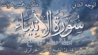 سورة الأنبياء | الوجه الثاني | برواية ورش عن نافع | القارئ الشيخ ياسين الجزائري