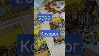 Таро Гороскоп Козерог 2022