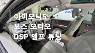 아이오닉5 보스 OEM 사운드 솔루션 DSP 앰프 튜닝 카오디오