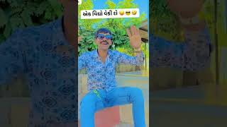 એક દિવસ ના ૩+૪ લાખ કમવા મગો છો|😂 કોમેડી વિડિયો 😂2023 #500patan #gujarati #comedyvideo #shortvideo