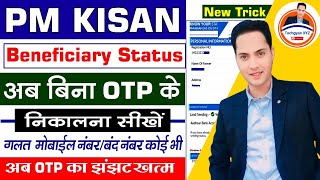 PM Kisan Bina OTP Ke Status Kaise Check Kare 2024 || PM Kisan Beneficiary Status Check Without OTP