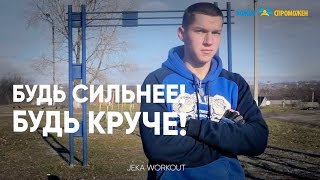 Будь сильнее! Будь круче! WorkOut.  ( Социальная реклама )