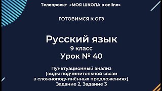 ОГЭ. Русский язык. #Урок40. Пунктуационный анализ