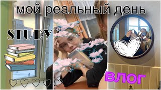 |ВЛОГ|Один день из моей жизни|Мой реальный день|STUDY|