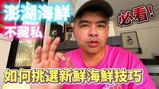 澎湖海鮮挑選大公開!不藏私教你如何挑選最新鮮的海鮮技巧，喜歡吃海鮮的朋友千萬不要錯過了喔 |美食|餐廳|小吃|咖啡|旅遊|【Eric的世界TV】