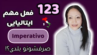 صرف 123 فعل مهم - امری- یادگیری افعال ایتالیایی موقع خواب | Imperativo