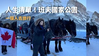 【女子獨旅】人生清單達成！加拿大班夫國家公園Banff｜溫哥華EP2｜溫哥華遊學