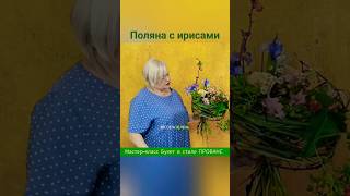 Поляна с ирисами в букете стиля Прованс. Онлайн школа флористики