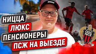 Ницца: фанатская трибуна, орел прямо на поле, а Сафонов нет